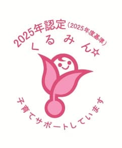 くるみん标志认证通知