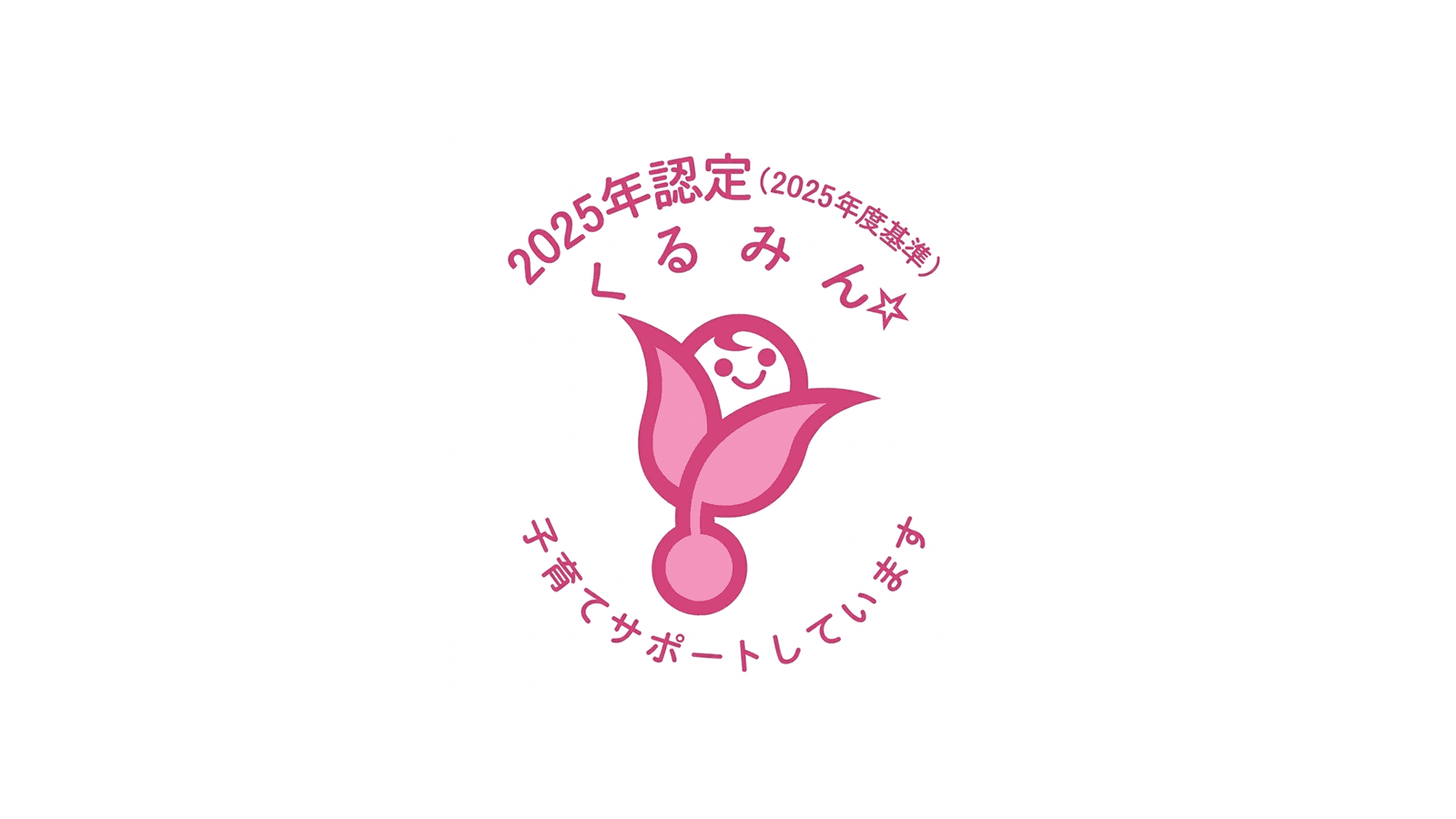 くるみん标志认证通知