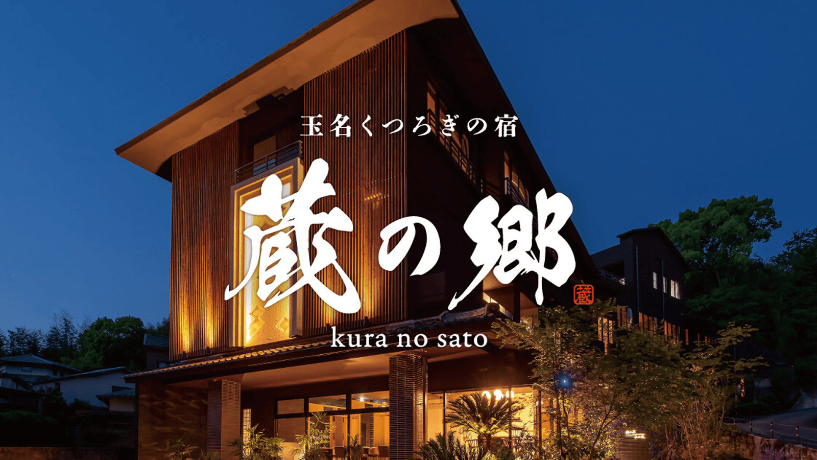 導入事例「玉名くつろぎの宿 蔵の郷」を掲載