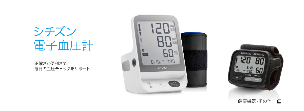 シチズン電子血圧計 正確さと便利さで、毎日の血圧チェックをサポート 健康機器・その他
