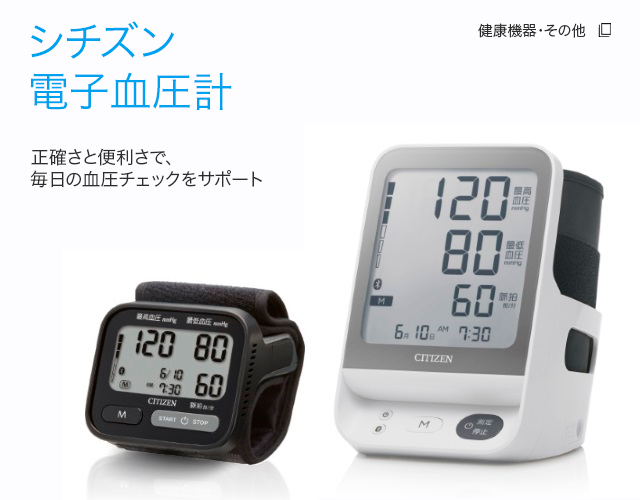 シチズン電子血圧計 正確さと便利さで、毎日の血圧チェックをサポート 健康機器・その他